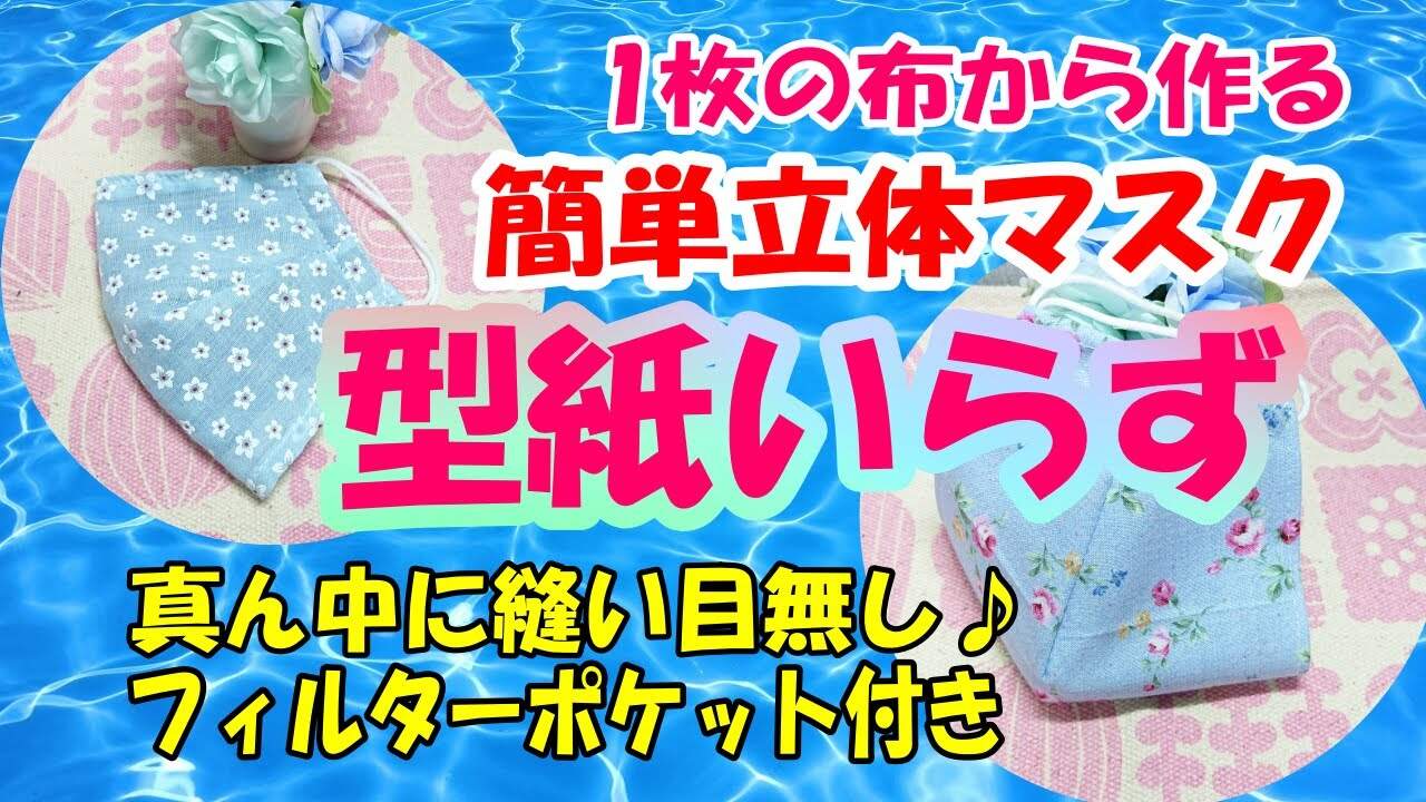 動画 型紙なし 1枚の布で出来る立体マスクの作り方 薄手の生地や冷感生地でも簡単 フィルターポケット ノーズワイヤー付きno Pattern 3d Mask With 1 Cloth Portalfield News