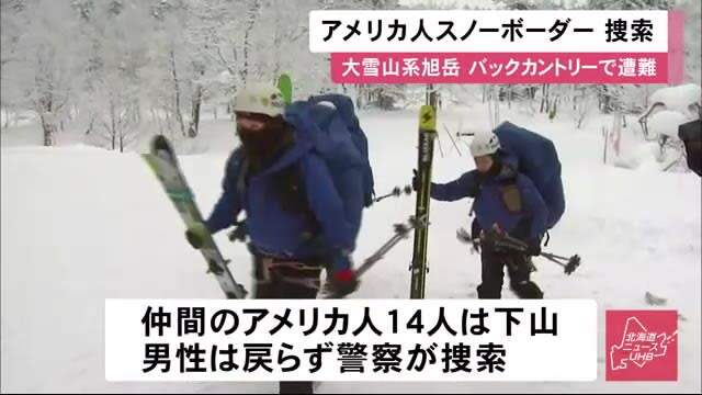 Backcountry at Mt. Taisetsuzan Asahidake ... American snowboarder One day later, mountain rescue squad is not found