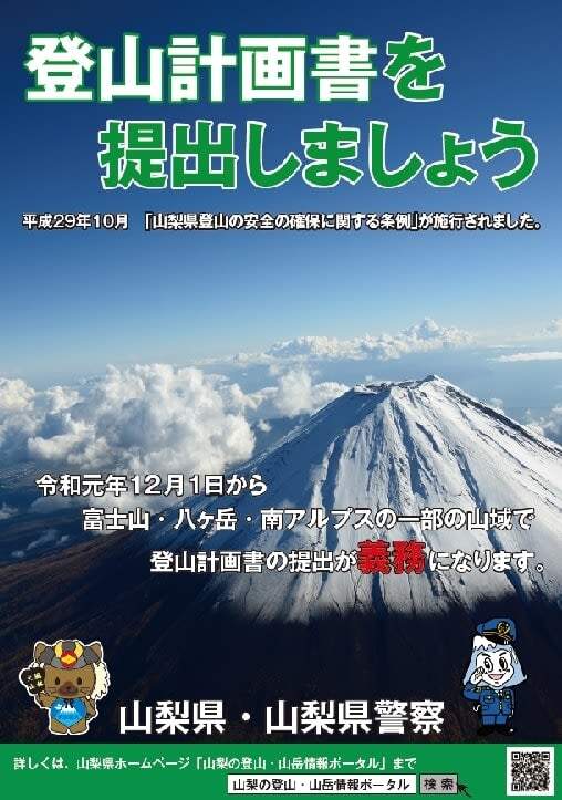 In Yamanashi Prefecture, it is mandatory to submit a mountain climbing plan for mountain climbing to designated mountain areas [Yamanashi Prefecture]